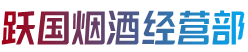银川市西夏烟酒回收:茅台酒,老酒,洋酒,虫草,烟酒,银川市西夏跃国烟酒经营部