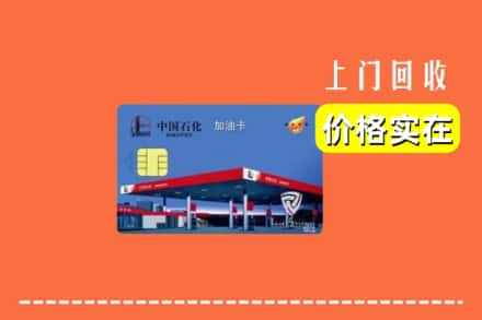 银川市西夏回收加油卡